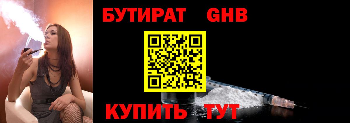 Бутират  Вход с VPN  Мариинск  БУТИРАТ оксибутират 